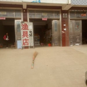 徐寨汉鼎渔具店