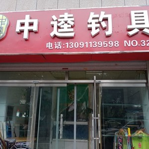 渔具店 邯郸渔具店 中逵钓具 上传图片