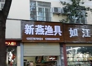新燕渔具店