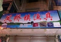 凤桥镇渔具店