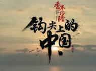 《钩尖上的中国》第8集 相遇陈大爷的自制鱼钩