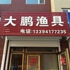 南楼大鹏渔具店