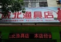 皖北渔具店