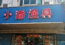 北厍小潘渔具店