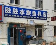 胜胜水族渔具店