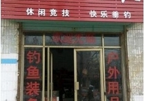 三江渔具店