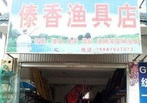 傣香渔具店