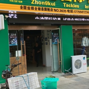 漁樂漁具店