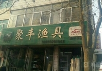 聚豐漁具店
