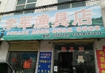 李军渔具店