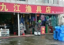 西海九江渔具店