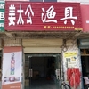 姜太公渔具界集店