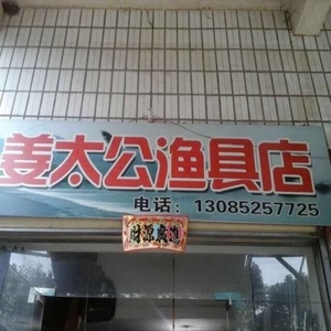 姜太公渔具店