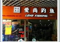 爱尚钓鱼渔具店