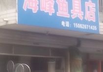 海峰鱼具店