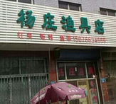 杨庄渔具店