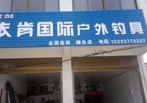 依肯國際戶外釣具全國連鎖穰東店