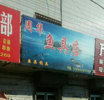 周華魚具店