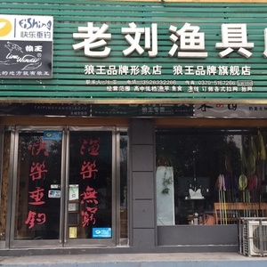 老刘渔具店
