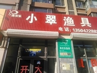 小翠渔具