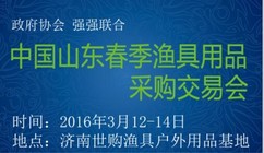 2016中国山东春季渔具及户外用品展会
