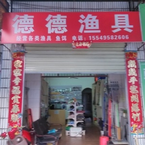 德德漁具店