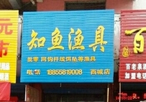 知鱼渔具西城店
