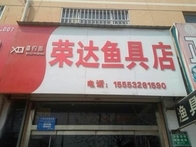 榮達魚具店