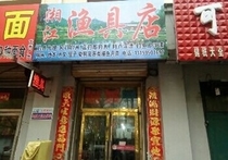 湘江渔具店