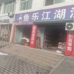 魚樂江湖漁具店