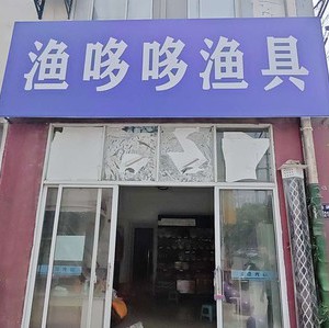 漁哆哆漁具店