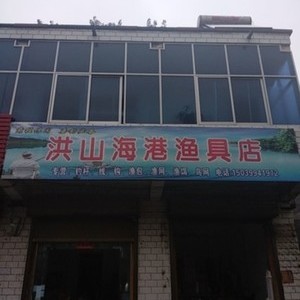 洪山海港渔具店