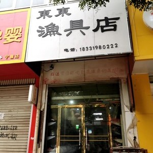 东东渔具店