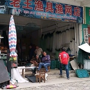 老王渔具渔网店