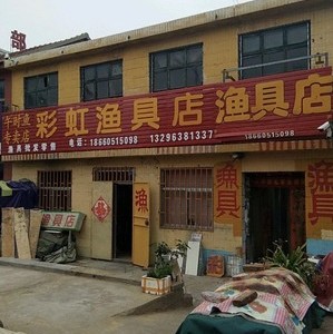 彩虹渔具店