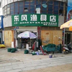 東風漁具店