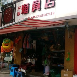 開心漁具店