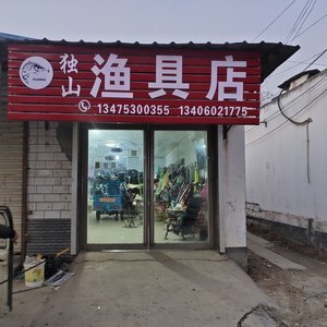 獨山鎮漁具店