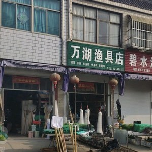 万湖渔具店