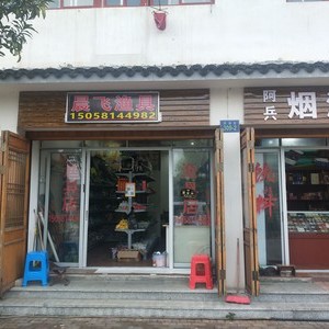 晨飞渔具店