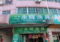 永輝漁具店?