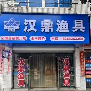漢鼎漁具店
