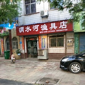 渭水河漁具店