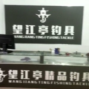 大寨望江亭漁具店