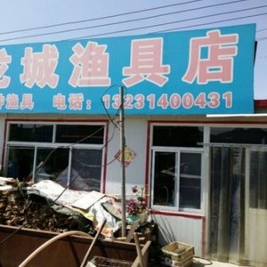 龙城渔具店