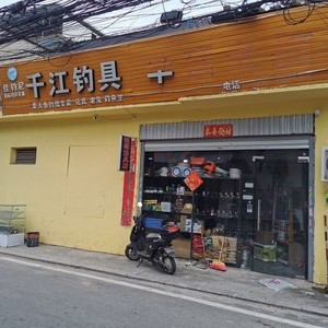 千江强哥渔具店