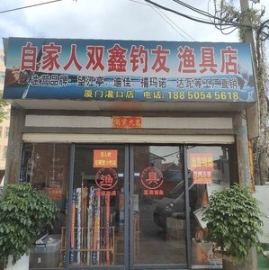 自家人雙鑫釣友漁具店