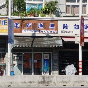 老盧漁具店