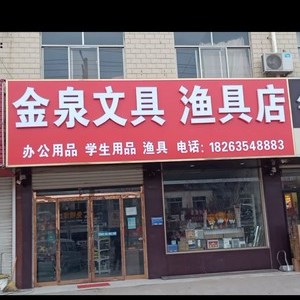 煙店金泉漁具店