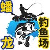 鹤山灬蟠龙休闲钓鱼场